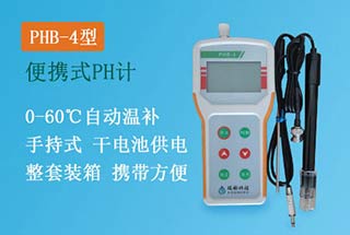 PHB-4型手持式pH計(jì)，便攜式