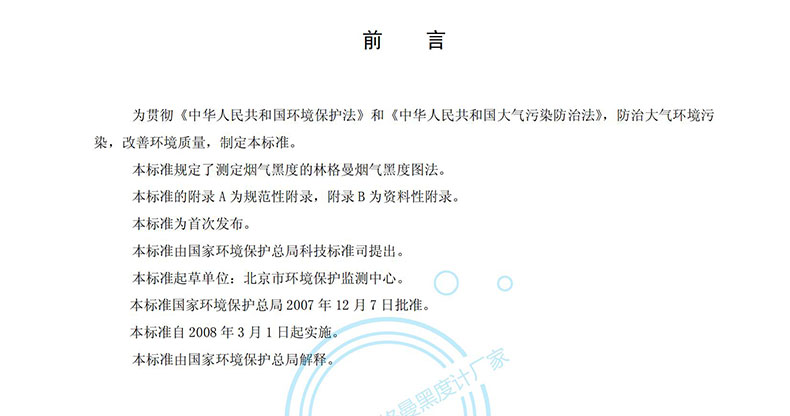 《固定污染源排放煙氣黑度的測(cè)定 林格曼煙氣黑度圖法》HJ/T398-2007