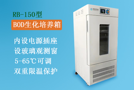 RB-150型BOD生化培養(yǎng)箱生產(chǎn)廠家，搭配BOD5測定儀使用
