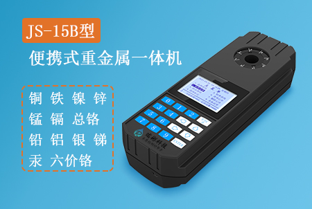 JS-15B型便攜式重金屬測定儀(多參數(shù)一體機(jī))