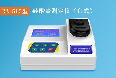 RB-510型水質(zhì)硅酸鹽測(cè)定儀廠家，操作簡單，價(jià)格合理