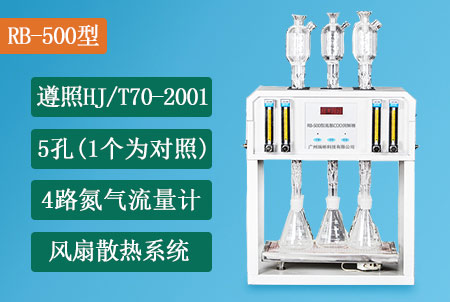 RB-500型高氯廢水COD消解儀生產(chǎn)廠家，多款型號(hào)可選，價(jià)格合理