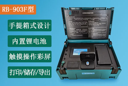 RB-903F型便攜式氨氮快速測(cè)定儀，適合戶外現(xiàn)場(chǎng)快速測(cè)定，搭配觸摸操作屏