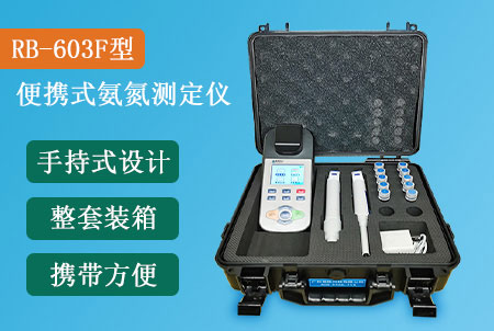 RB-603F型便攜式氨氮測(cè)定儀生產(chǎn)廠家-廣州瑞彬