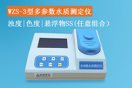 WZS-3型濁度色度懸浮物測定義（多參數一體機）