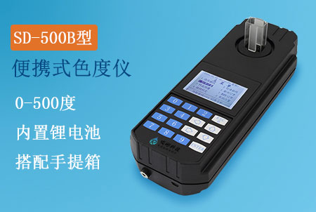 SD-500B型便攜式色度檢測儀，精密色度儀生產(chǎn)廠家