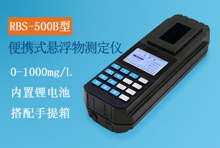 RBS-500B型手持式懸浮物測定儀，測量范圍0-500mg/L，重量法改進(jìn)，快速測定