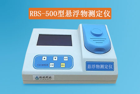 RBS-500型懸浮物快速檢測(cè)儀|SS測(cè)定儀，經(jīng)濟(jì)實(shí)惠，快速測(cè)定