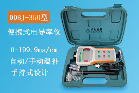 DDBJ-350型便攜式電導(dǎo)率測(cè)定儀