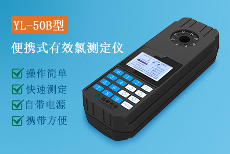 YL-50B型便攜式有效氯檢測儀生產(chǎn)廠家，價格實惠-廣州瑞彬