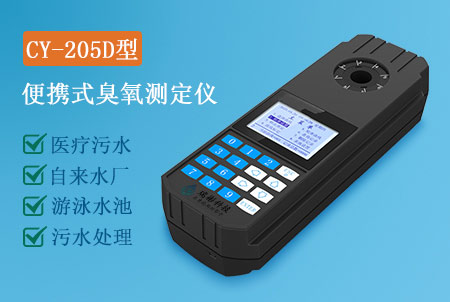 CY-205D型便攜式臭氧測定儀,水質(zhì)快速檢測儀,生產(chǎn)廠家