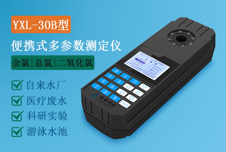 YXL-30B型便攜式余氯總氯二氧化氯測(cè)定儀，水質(zhì)多參數(shù)檢測(cè)儀