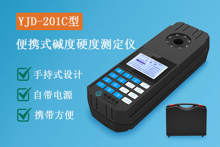 YJD-201C型便攜式總堿度硬度檢測儀，價格，型號，生產(chǎn)廠家