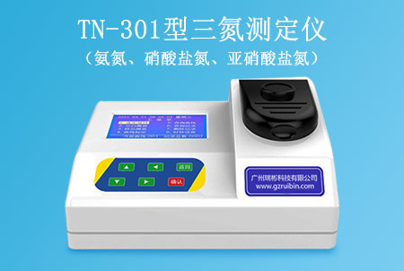 TN-301型三氮測定儀（氨氮、硝酸鹽氮、亞硝酸鹽氮）