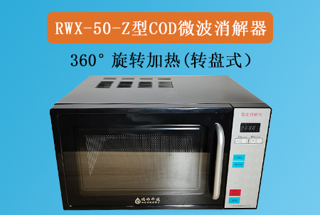 RWX-50-Z型COD微波消解儀(轉盤式)